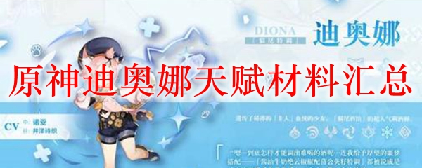 原神迪奥娜天赋材料汇总