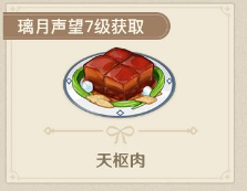 原神天枢肉食谱怎么获得