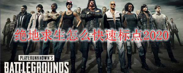绝地求生怎么快速标点2020