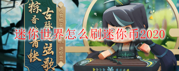 迷你世界怎么刷迷你币2020