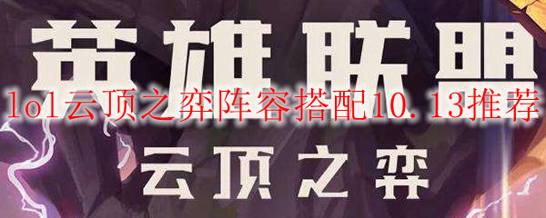 lol云顶之弈阵容搭配10.13推荐