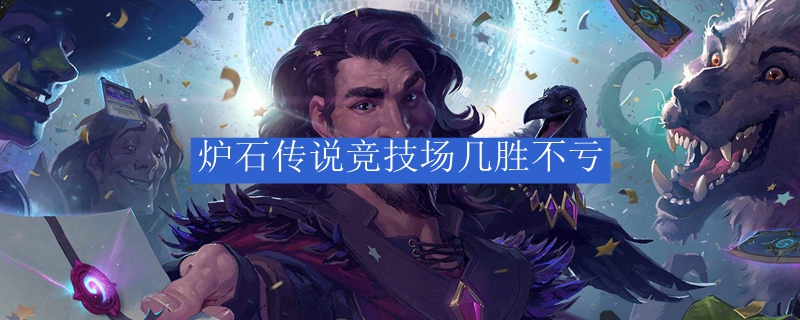 炉石传说竞技场几胜不亏