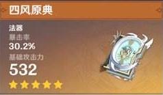原神尘世之锁和四风原典哪个好