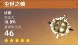 原神尘世之锁和四风原典哪个好