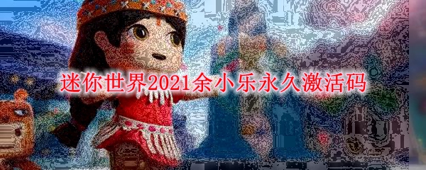 迷你世界2021余小乐永久激活码