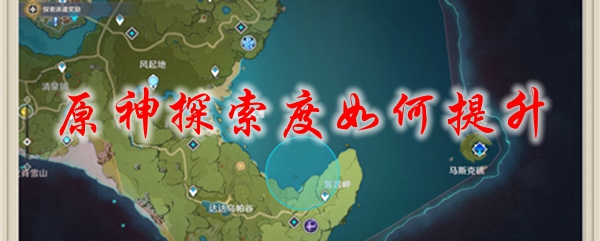原神探索度如何提升