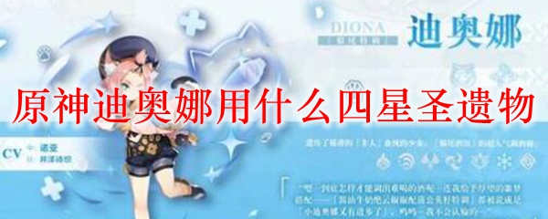 原神迪奥娜用什么四星圣遗物
