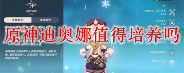 原神迪奥娜值得培养吗