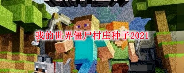 我的世界僵尸村庄种子2021