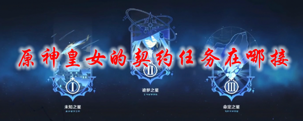原神皇女的契约任务在哪接