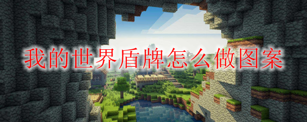 我的世界盾牌怎么做图案