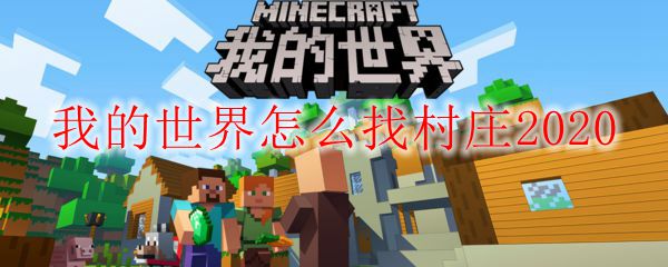 我的世界怎么找村庄2020