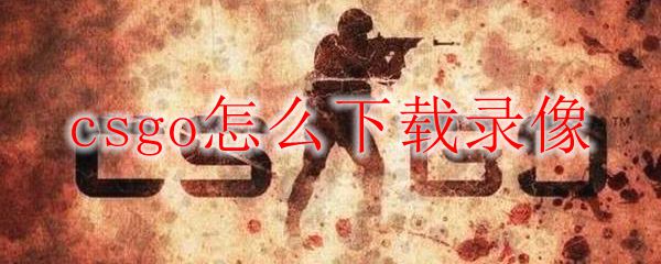 csgo怎么下载录像