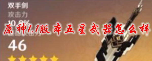 原神1.1版本五星武器怎么样