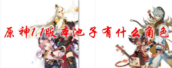 原神1.1版本池子有什么角色