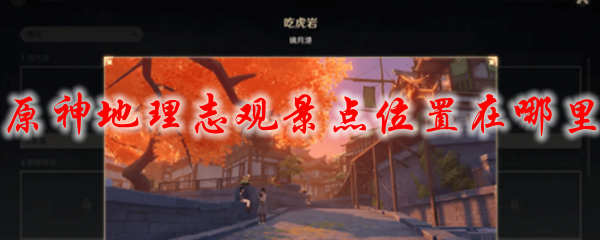 原神地理志观景点位置在哪里