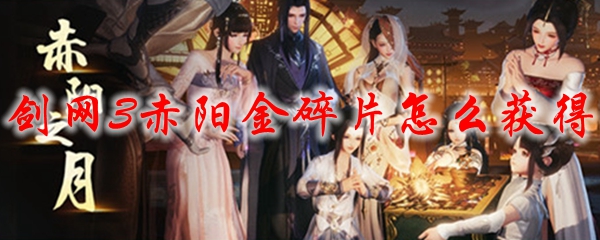 剑网3赤阳金碎片怎么获得