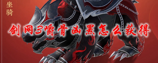 剑网3嚼骨凶罴怎么获得