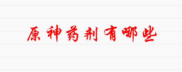 原神药剂有哪些