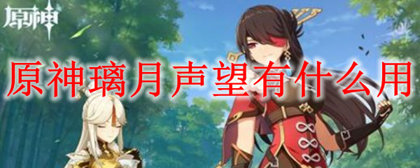 原神璃月声望有什么用