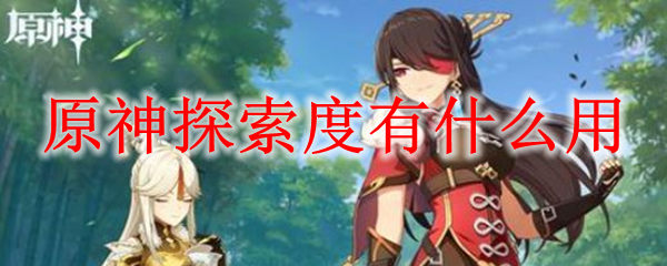 原神探索度怎么用