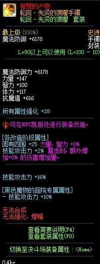 DNF轮回先贤的馈赠手镯属性