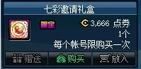 《DNF》七彩邀请礼盒获得方法