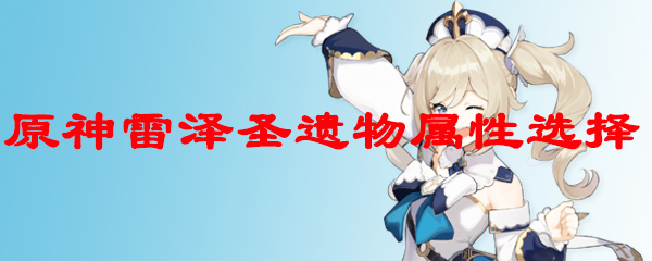 原神雷泽用什么遗物