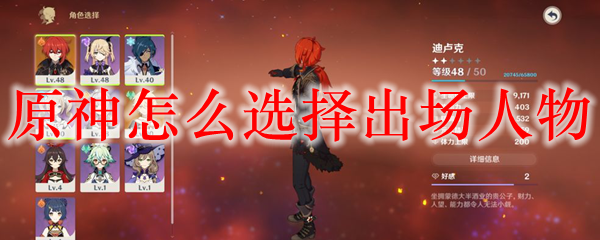 原神怎么调整人物顺序