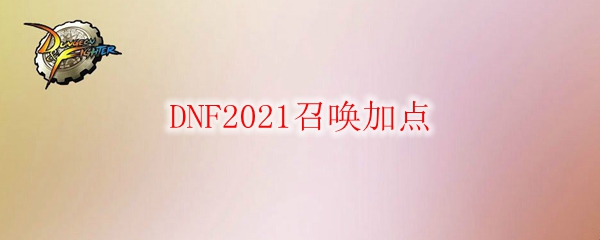DNF2021召唤加点
