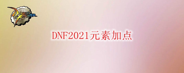 DNF2021元素加点