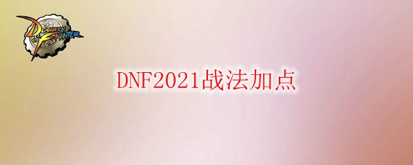 DNF2021战法加点