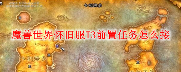 魔兽世界怀旧服T3前置任务怎么接