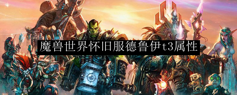 魔兽世界怀旧服德鲁伊t3属性