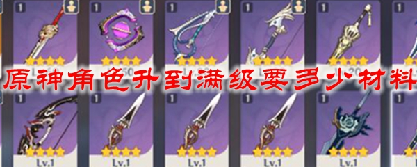 原神角色升到满级要多少材料
