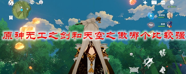 原神无工之剑和天空之傲哪个比较强