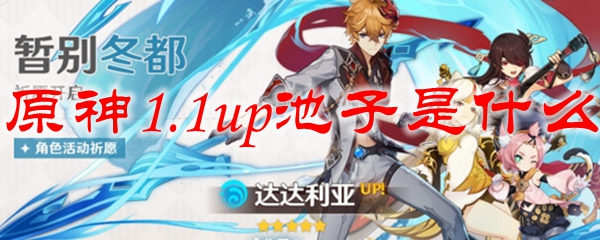 原神1.1up池子是什么
