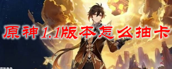 原神1.1版本怎么抽卡