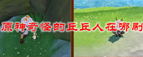 原神奇怪的丘丘人在哪刷