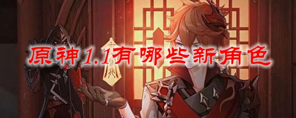 原神1.1有哪些新角色