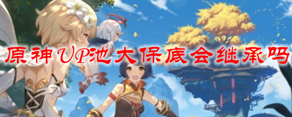 原神UP池大保底会继承吗