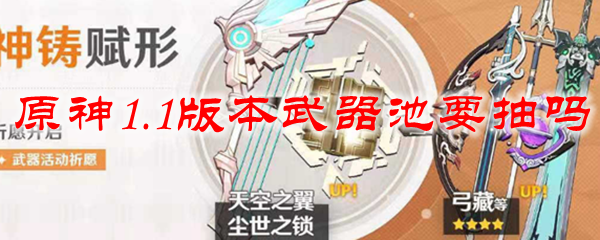 原神1.1版本武器池要抽吗