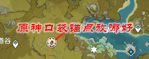原神口袋锚点放哪好