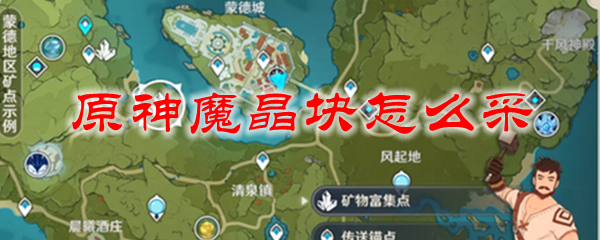 原神魔晶块怎么采