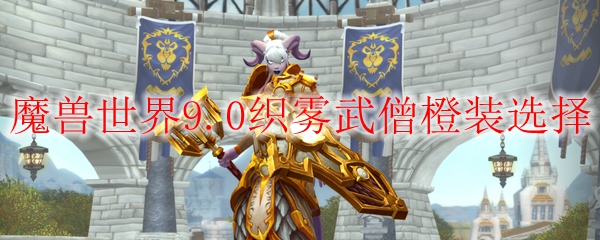 魔兽世界9.0织雾武僧橙装选择