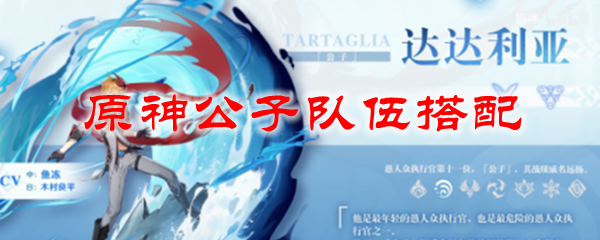 原神公子队伍搭配