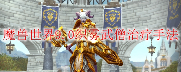 魔兽世界9.0织雾武僧治疗手法