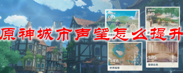 原神城市声望怎么提升