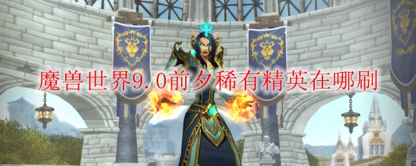 魔兽世界9.0前夕稀有精英在哪刷