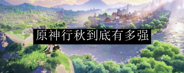 原神行秋到底有多强